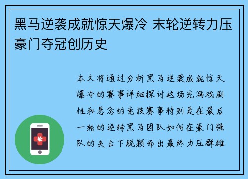 黑马逆袭成就惊天爆冷 末轮逆转力压豪门夺冠创历史