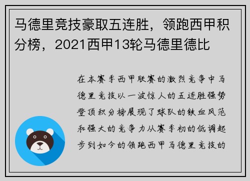 马德里竞技豪取五连胜,领跑西甲积分榜,2021西甲13轮马德里德比