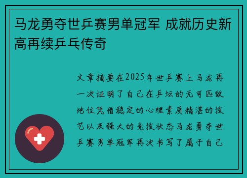 马龙勇夺世乒赛男单冠军 成就历史新高再续乒乓传奇