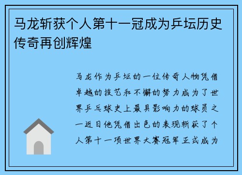 马龙斩获个人第十一冠成为乒坛历史传奇再创辉煌
