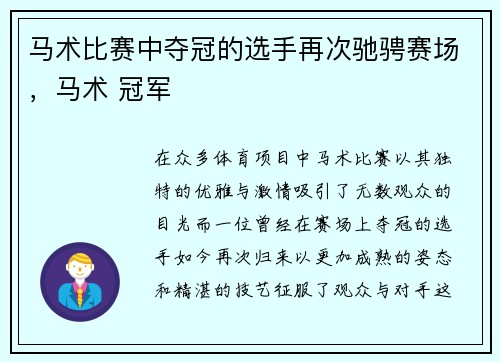 马术比赛中夺冠的选手再次驰骋赛场，马术 冠军