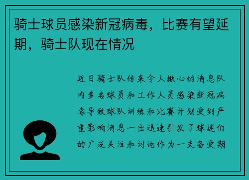 骑士球员感染新冠病毒,比赛有望延期,骑士队现在情况
