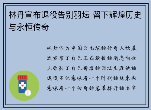 林丹宣布退役告别羽坛 留下辉煌历史与永恒传奇