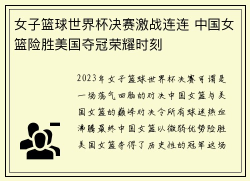 女子篮球世界杯决赛激战连连 中国女篮险胜美国夺冠荣耀时刻