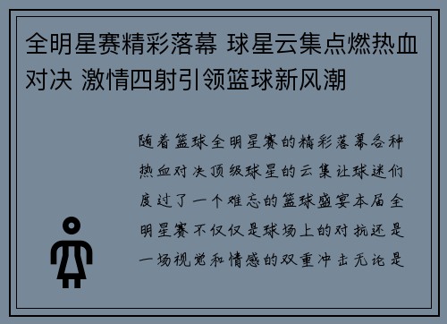全明星赛精彩落幕 球星云集点燃热血对决 激情四射引领篮球新风潮