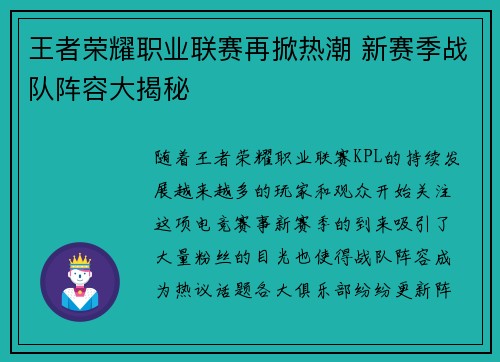 王者荣耀职业联赛再掀热潮 新赛季战队阵容大揭秘
