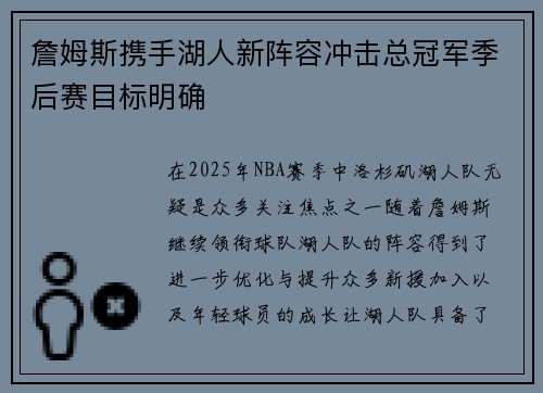 詹姆斯携手湖人新阵容冲击总冠军季后赛目标明确