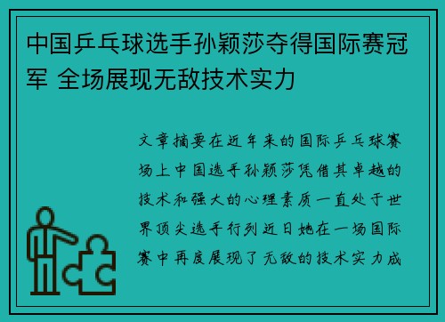中国乒乓球选手孙颖莎夺得国际赛冠军 全场展现无敌技术实力