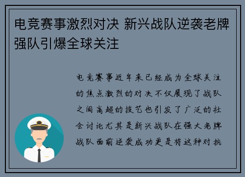 电竞赛事激烈对决 新兴战队逆袭老牌强队引爆全球关注
