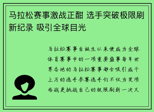马拉松赛事激战正酣 选手突破极限刷新纪录 吸引全球目光