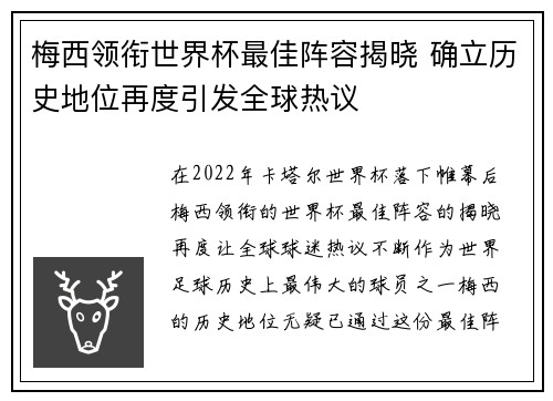 梅西领衔世界杯最佳阵容揭晓 确立历史地位再度引发全球热议