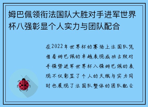 姆巴佩领衔法国队大胜对手进军世界杯八强彰显个人实力与团队配合