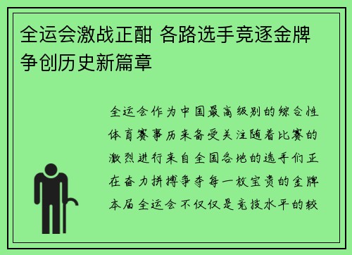 全运会激战正酣 各路选手竞逐金牌 争创历史新篇章