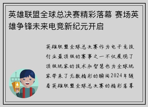 英雄联盟全球总决赛精彩落幕 赛场英雄争锋未来电竞新纪元开启
