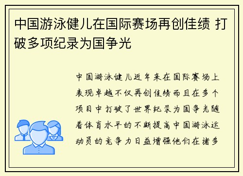 中国游泳健儿在国际赛场再创佳绩 打破多项纪录为国争光