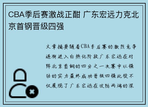 CBA季后赛激战正酣 广东宏远力克北京首钢晋级四强